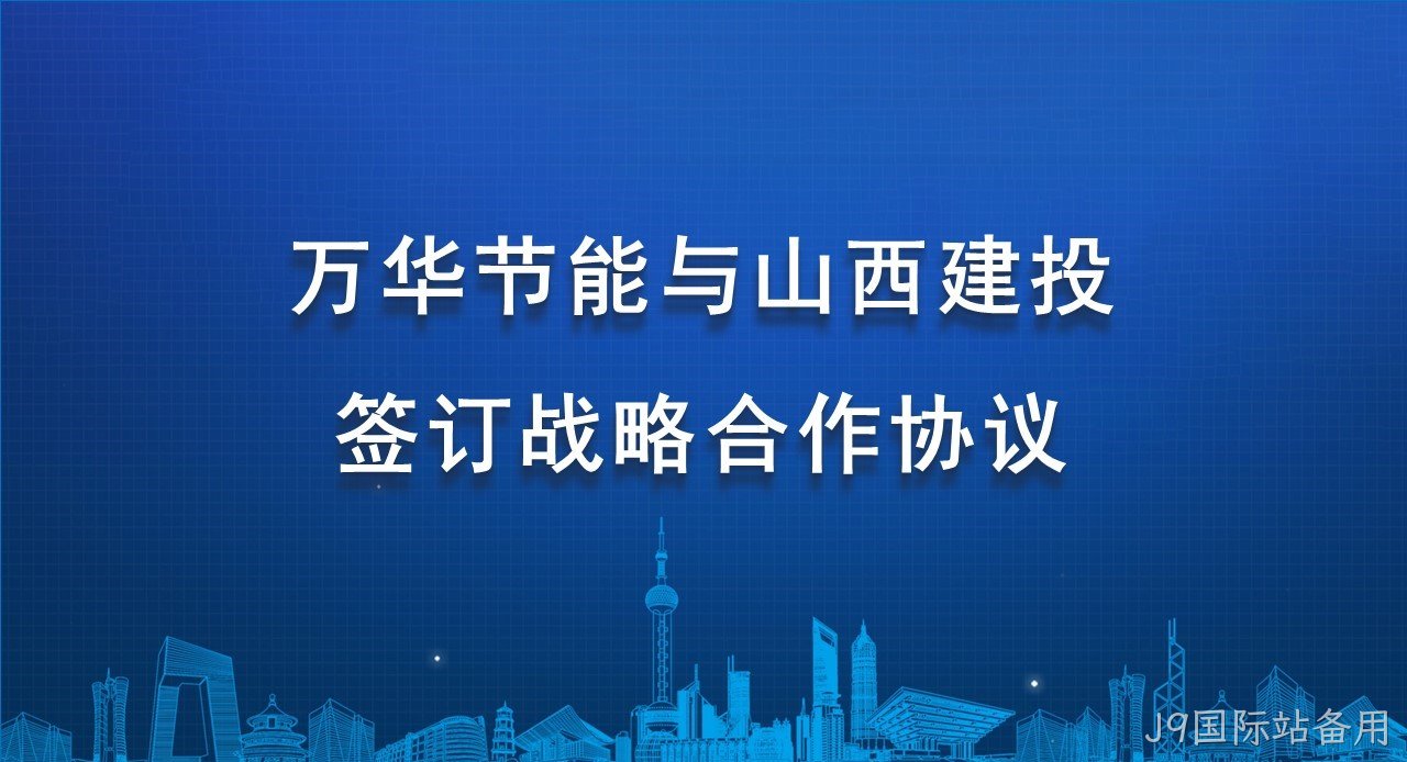 J9国际站备用与山西建投签订战略合作协议