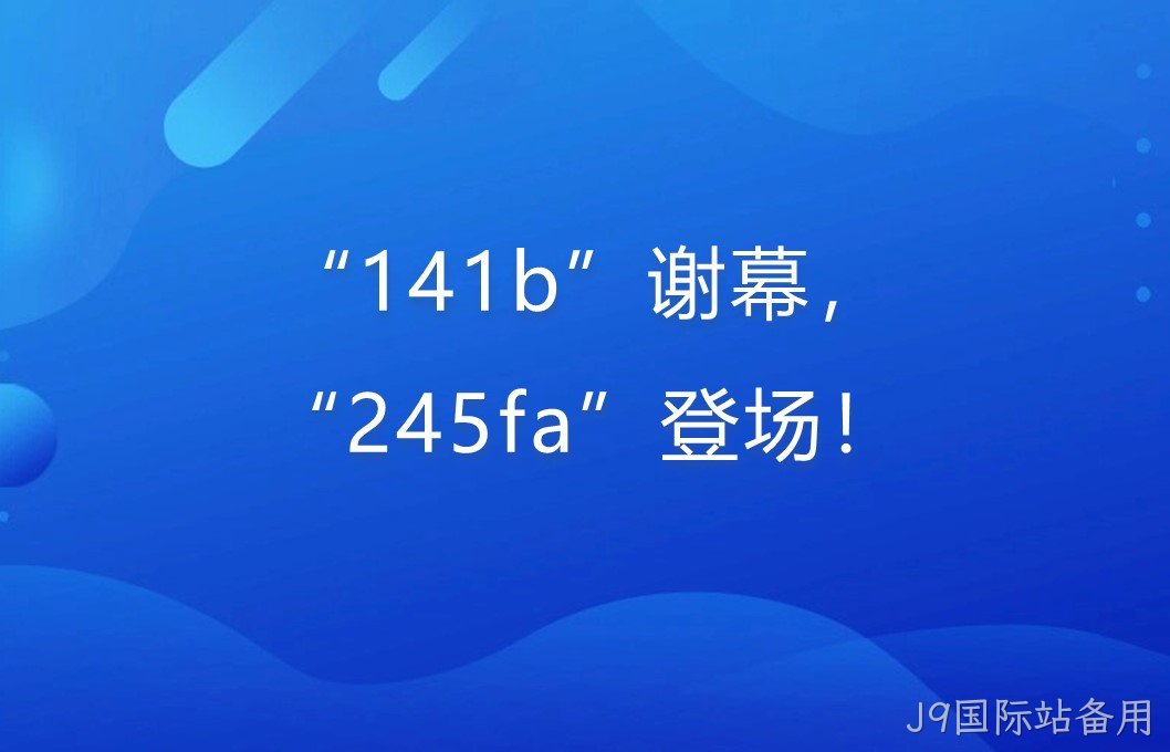 “141b”谢幕，“245fa”登场！