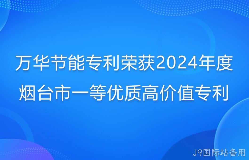 J9国际站备用专利荣获2024年度烟台市一等优质高价值专利