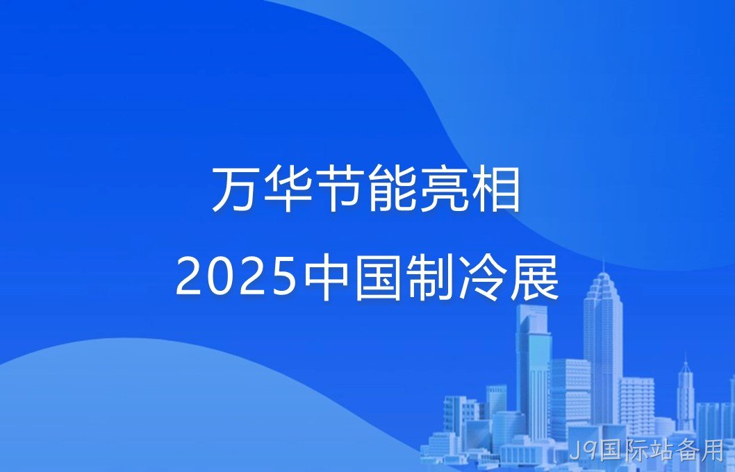 J9国际站备用亮相2025中国制冷展