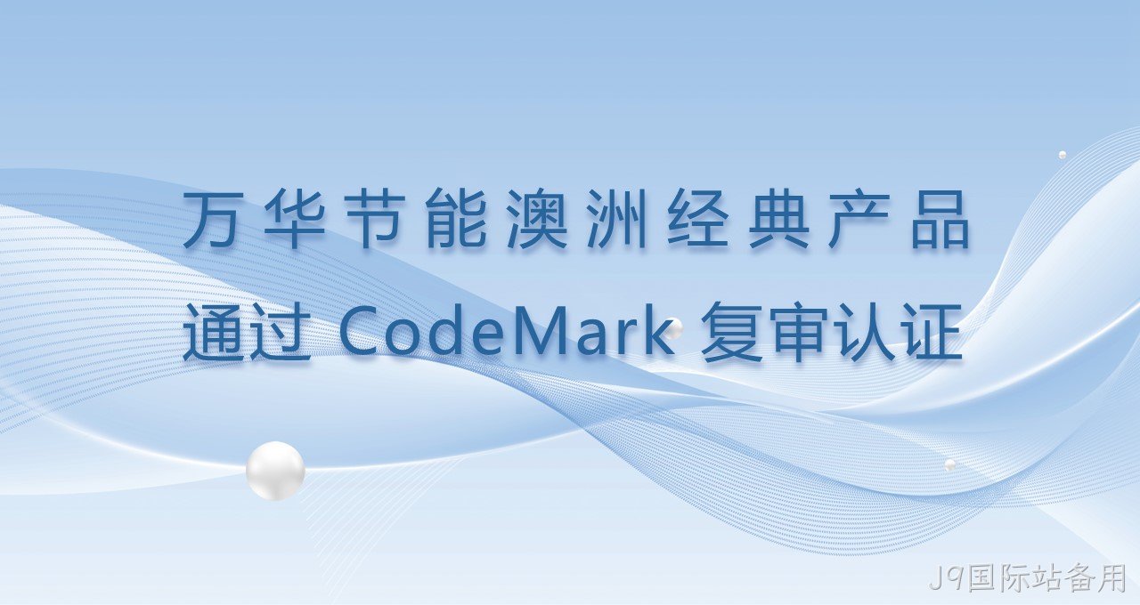 J9国际站备用澳洲经典产品通过CodeMark复审认证
