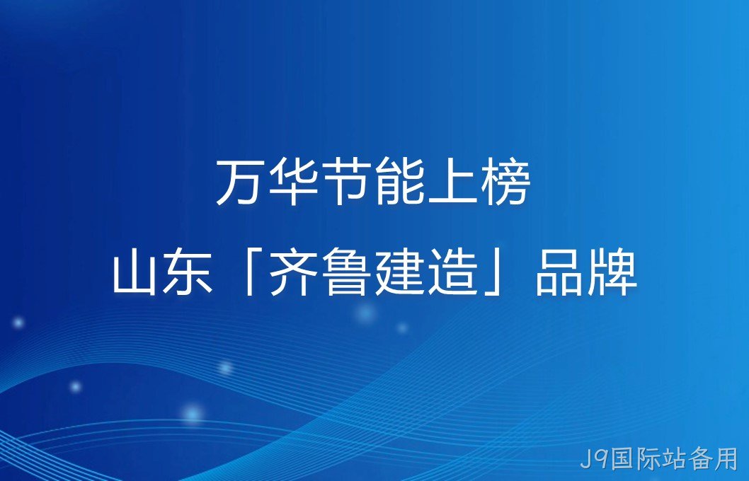 J9国际站备用上榜山东「齐鲁建造」品牌！