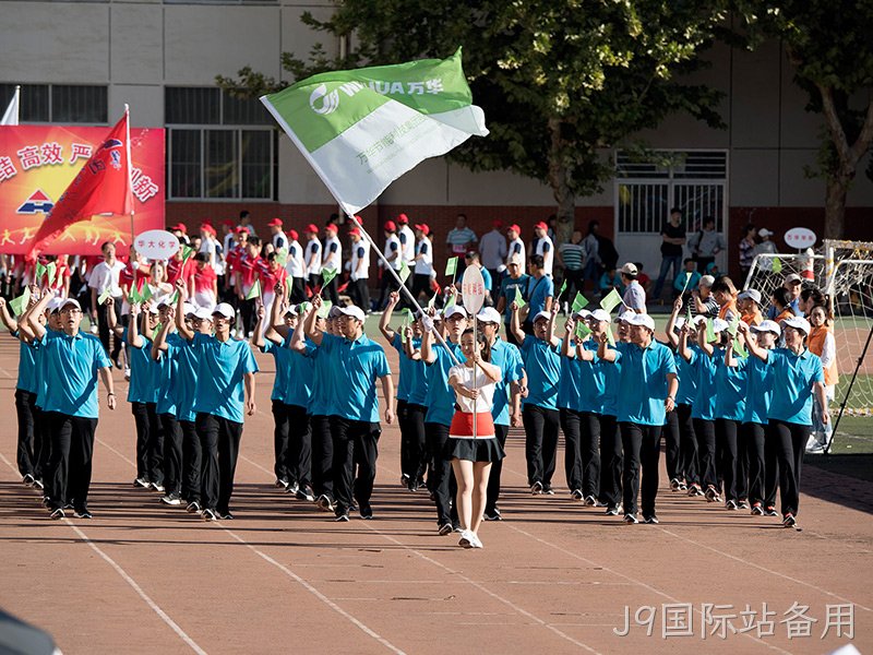 J9国际站备用集团运动会