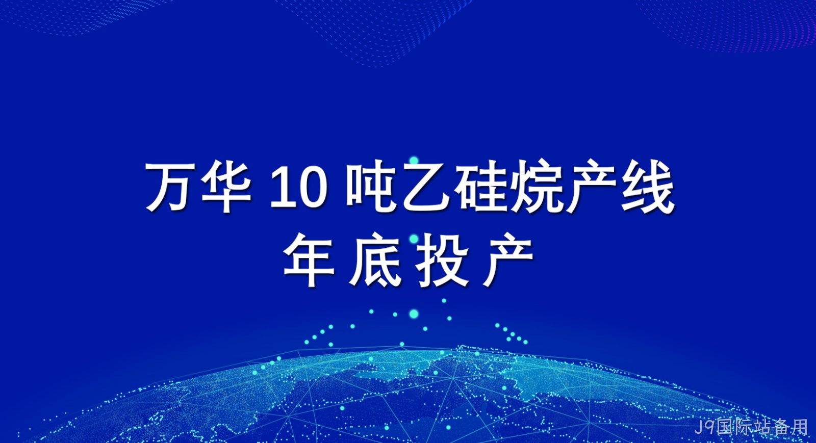 J9国际站备用10吨乙硅烷产线年底投产