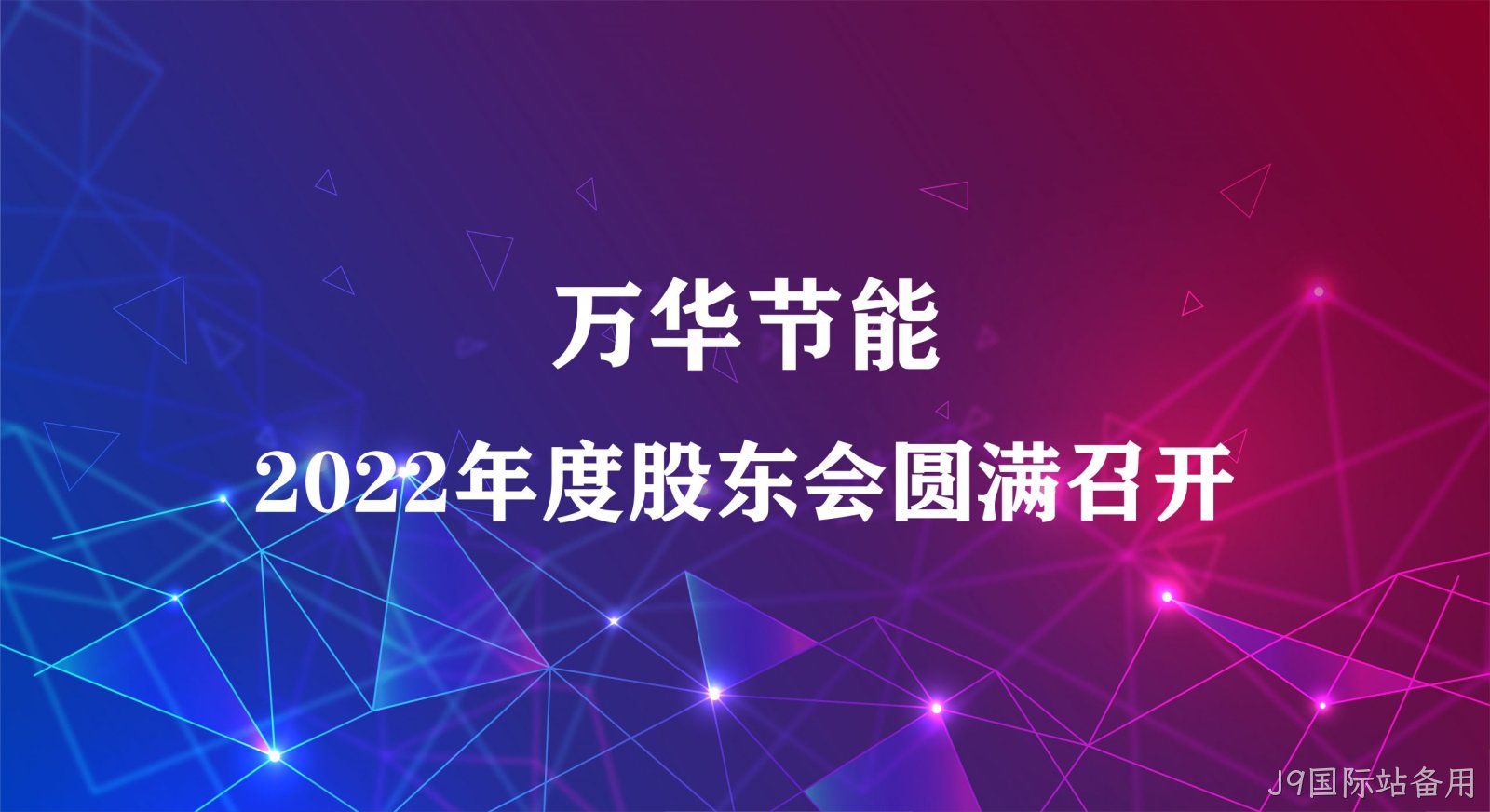 J9国际站备用集团2022年年度股东大会圆满召开