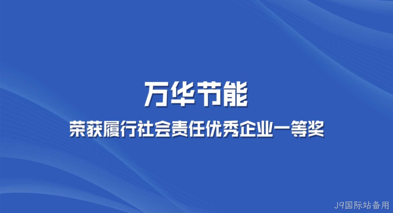 J9国际站备用集团获“2022年度全区履行社会责任优秀企业一等奖”