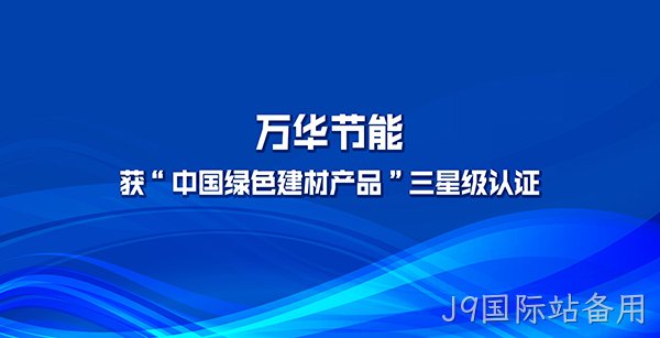J9国际站备用多项产品获“中国绿色建材产品”三星级认证